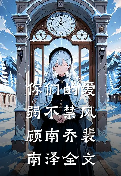 你们的爱,弱不禁风顾南乔裴南泽全文在线阅读