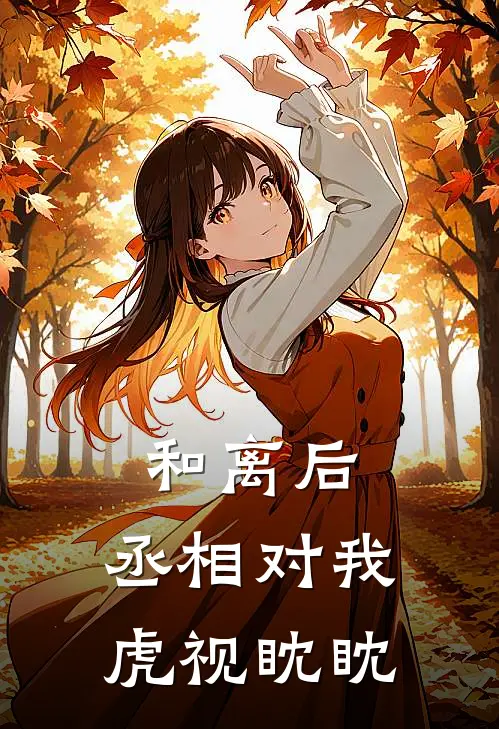 和离后,丞相对我虎视眈眈txt