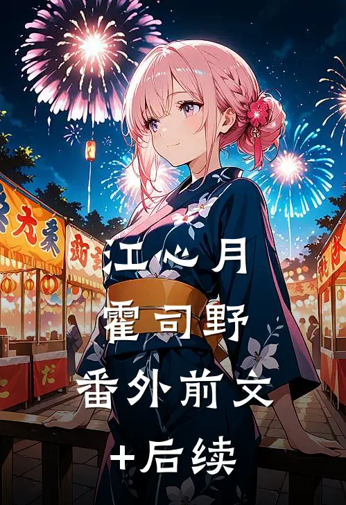 江心月霍司野： 番外前文+后续