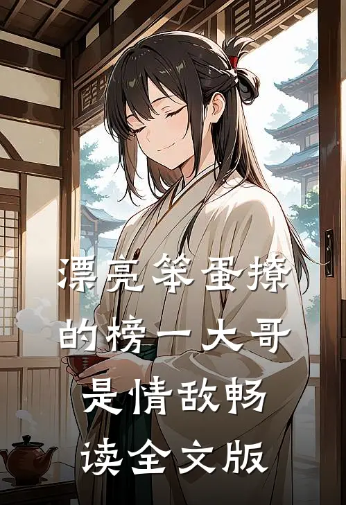 漂亮笨蛋撩的榜一大哥是情敌畅读全文版
