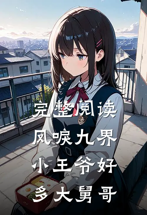 完整阅读凤唳九界,小王爷好多大舅哥的