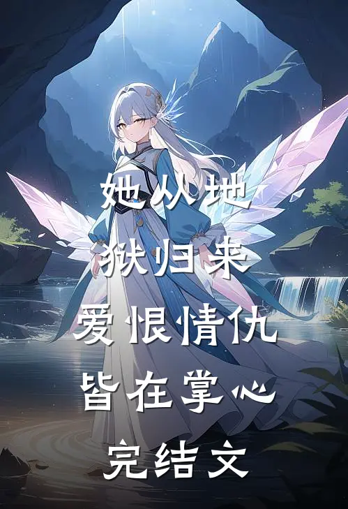 她从地狱归来,爱恨情仇皆在掌心完结文库