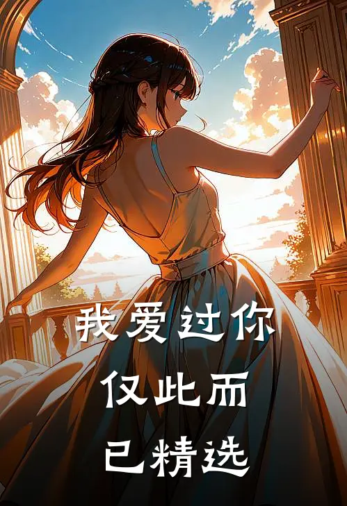 我爱过你,仅此而已精选文案