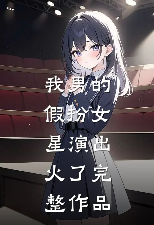 我男的，假扮女星演出，火了完整作品