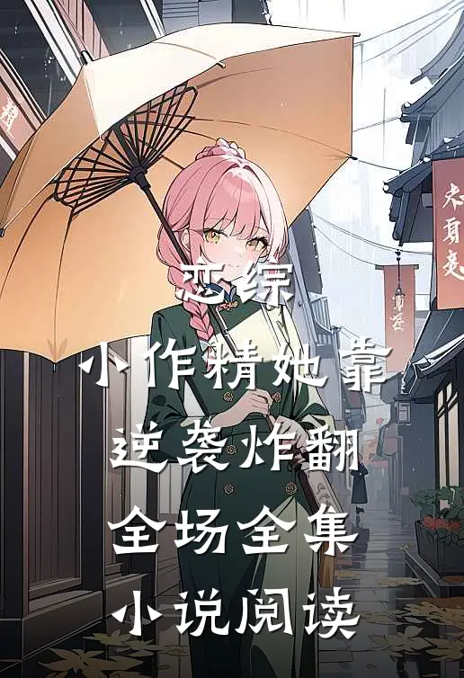 恋综：小作精她靠逆袭炸翻全场全集小说阅读