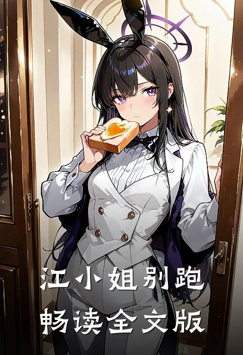 江小姐别跑畅读全文版