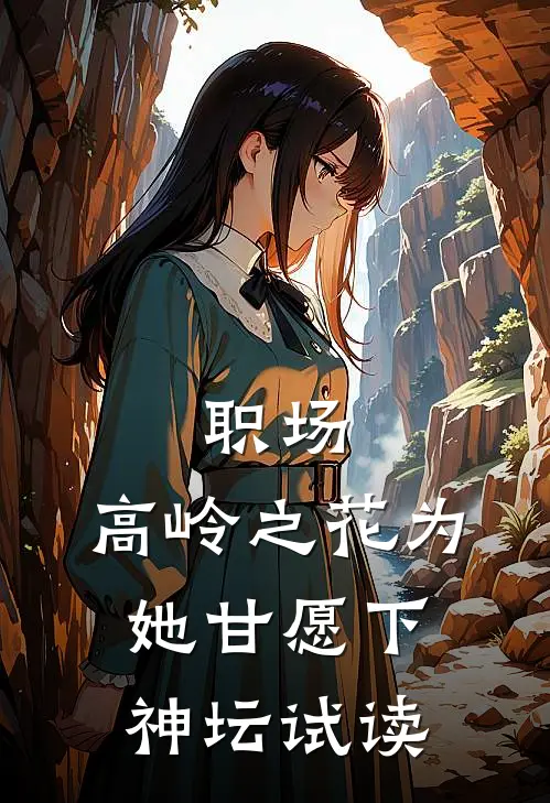 职场：高岭之花为她甘愿下神坛试读