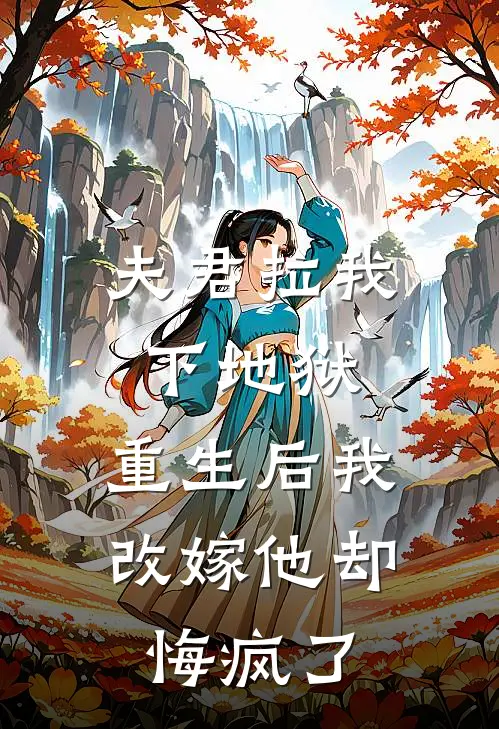 夫君拉我下地狱,重生后我改嫁他却悔疯了免费阅读
