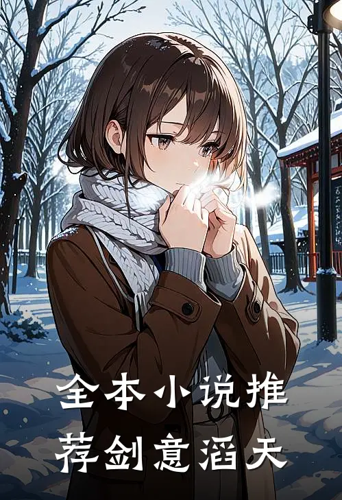 全本小说推荐剑意滔天