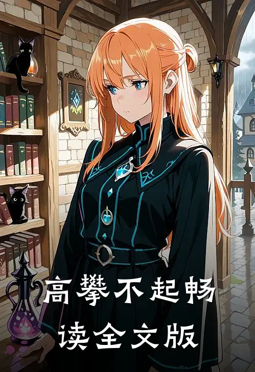 高攀不起畅读全文版