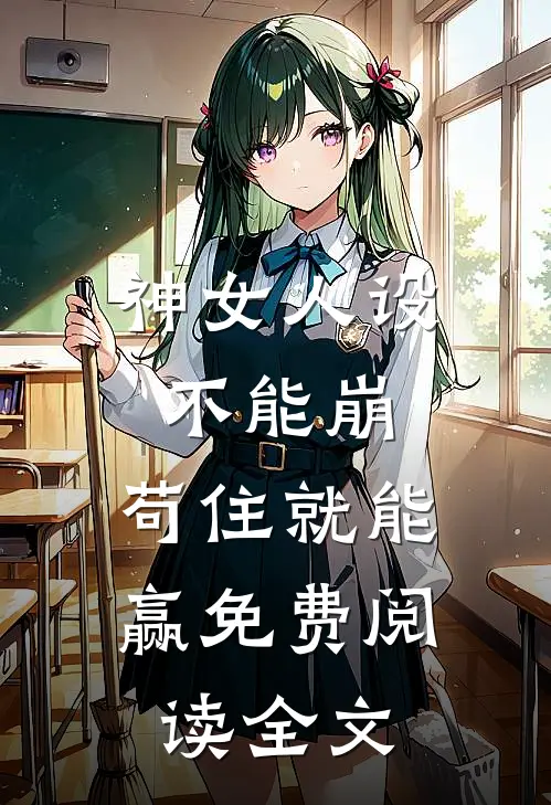 高考出分当天,班主任的我杀疯了