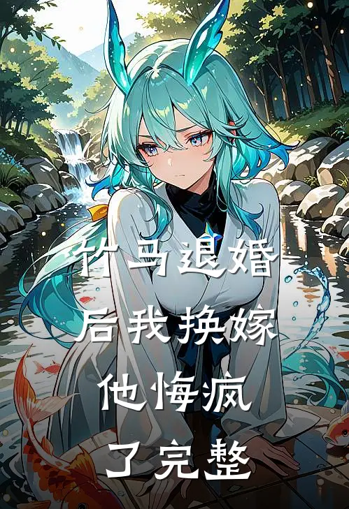 竹马退婚后我换嫁,他悔疯了完整阅读