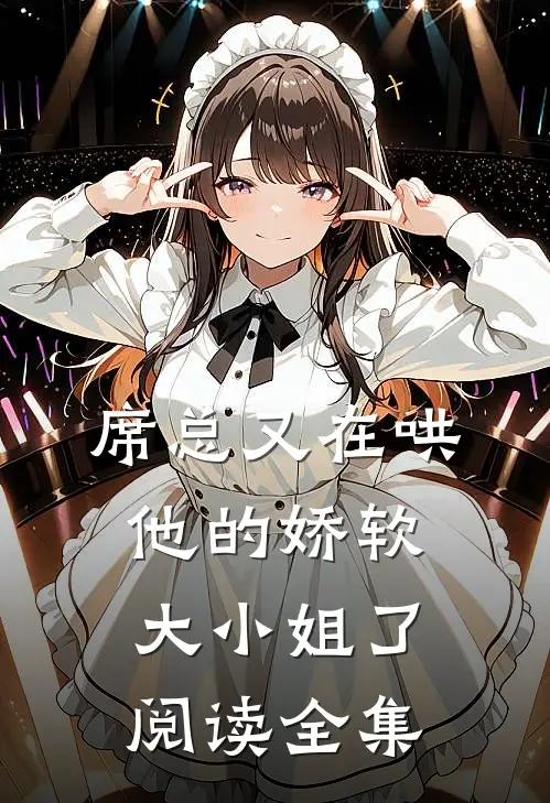 席总又在哄他的娇软大小姐了阅读全集