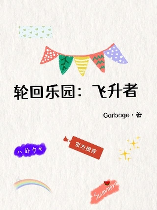 精品推介将军继室：这个娇妻谁爱当谁当