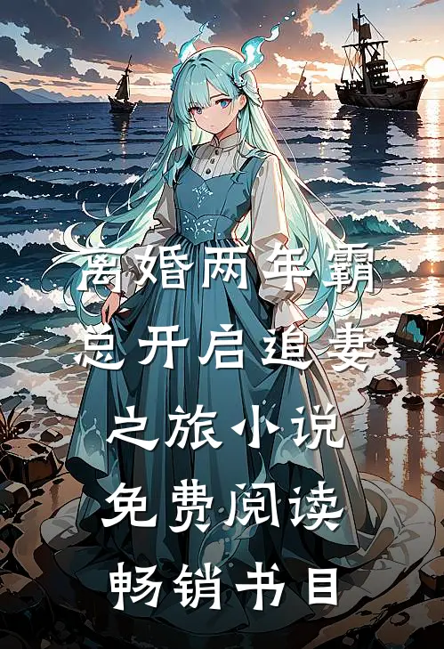 离婚两年霸总开启追妻之旅小说免费阅读畅销书目