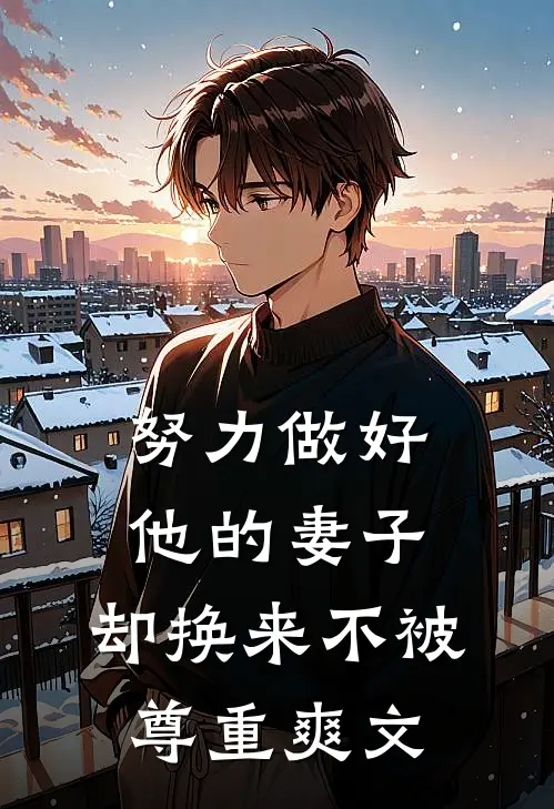 努力做好他的妻子,却换来不被尊重爽文在线阅读