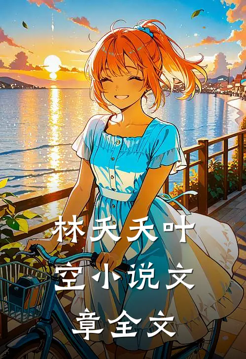 林夭夭叶空小说文章全文