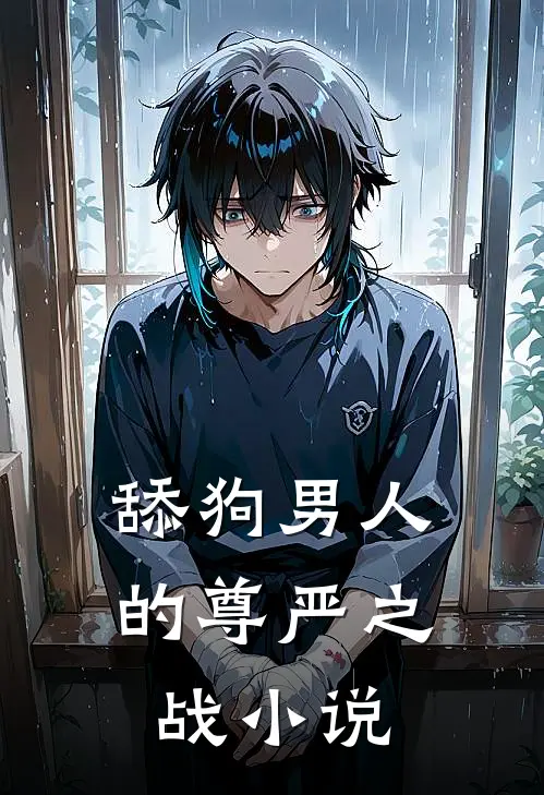 舔狗男人的尊严之战阅读