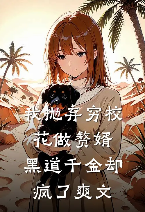 我抛弃穷校花做赘婿,黑道千金却疯了爽文