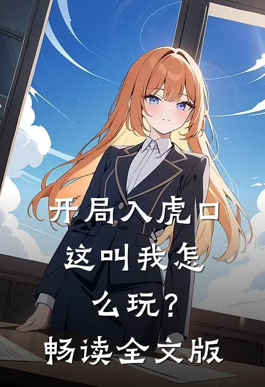 开局入虎口,这叫我?畅读全文版