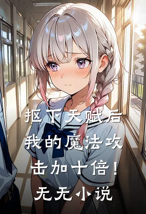抠下天赋后，我的魔法攻击加十倍！无无小说