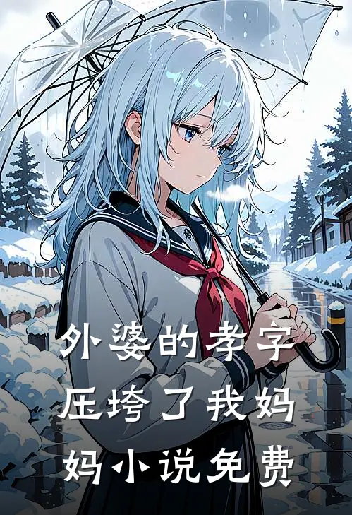 外婆的孝字压垮了我妈妈免费