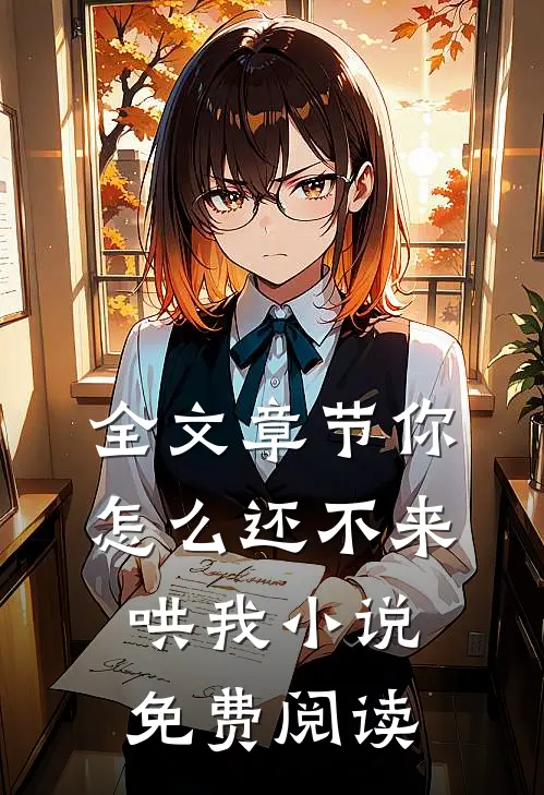 全文章节你怎么还不来哄我小说免费阅读