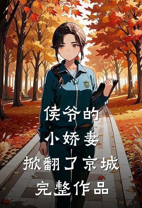 侯爷的小娇妻,掀翻了京城完整作品免费阅读