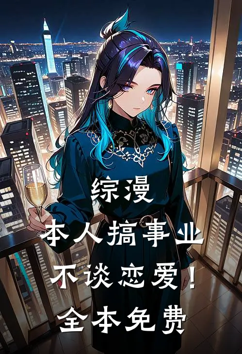 综漫本人搞事业不谈恋爱!全章节阅读