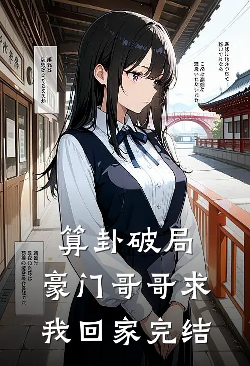 算卦破局,豪门哥哥求我回家完结