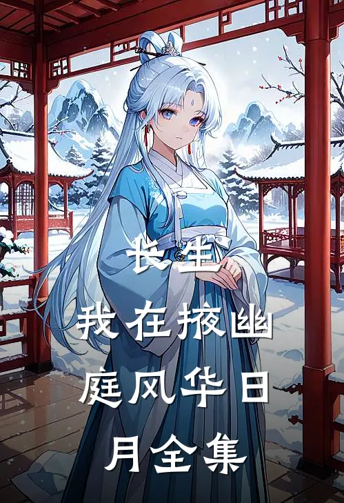 长生我在掖幽庭风华日月全集阅读