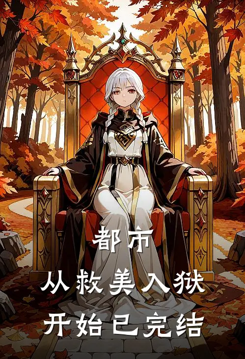 都市从救美入狱开始已完结吗
