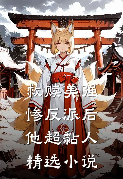 救赎美强惨反派后,他超黏人精选