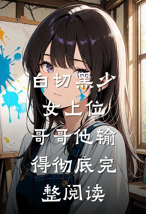 白切黑少女上位,哥哥他输得彻底完整阅读