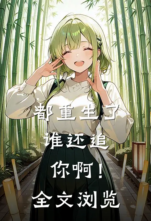 都重生了,谁还追你啊!全文浏览器