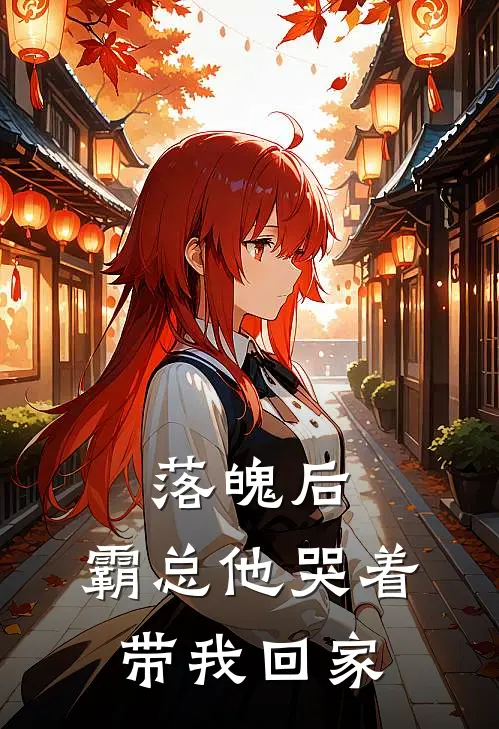落魄后,霸总他哭着带我回家