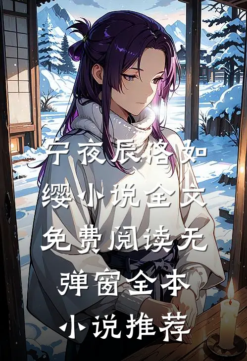 宁夜辰洛如缨小说全文免费阅读无弹窗全本小说推荐