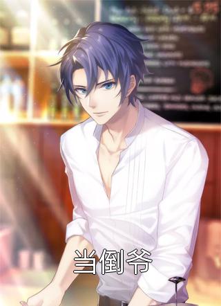 春风如过客，秋水揽星河番外