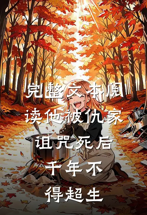 完整文本阅读他被仇家诅咒死后,千年不得超生