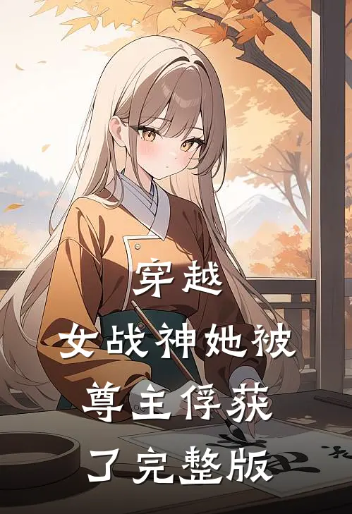 穿越女战神她被尊主俘获了完整版免费观看