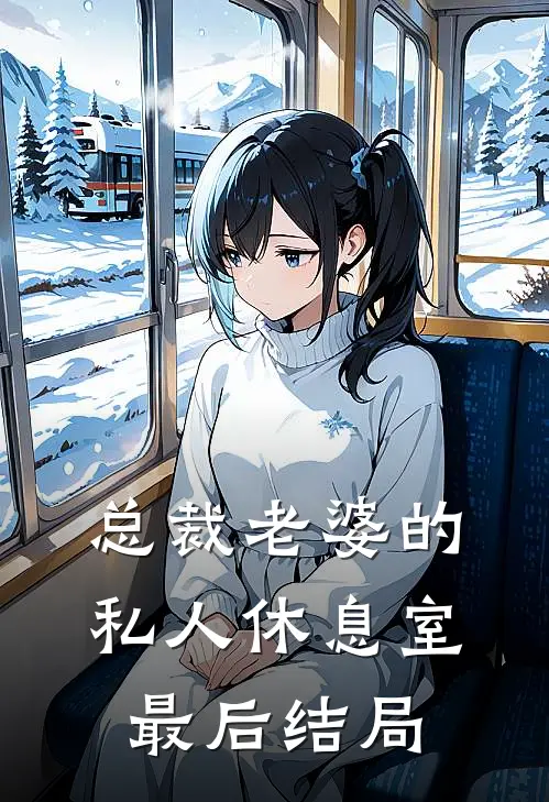 总裁老婆的私人休息室最后结局