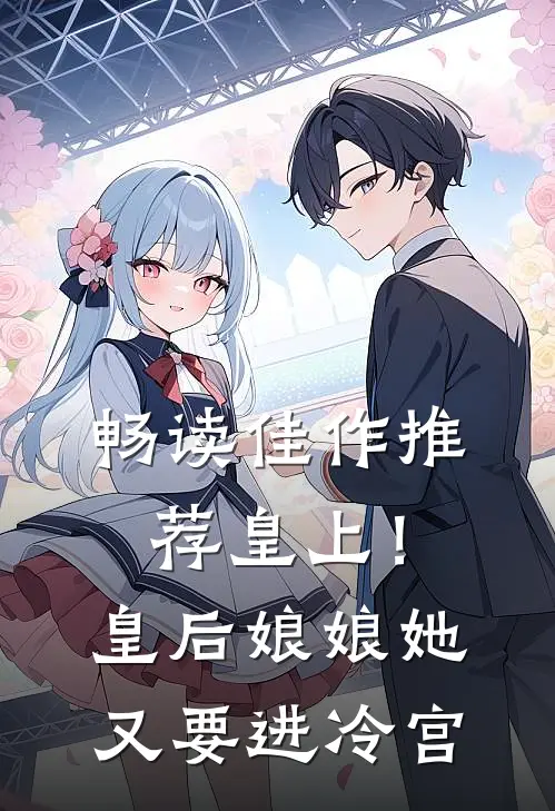 畅读佳作推荐皇上!皇后娘娘她又要进冷宫