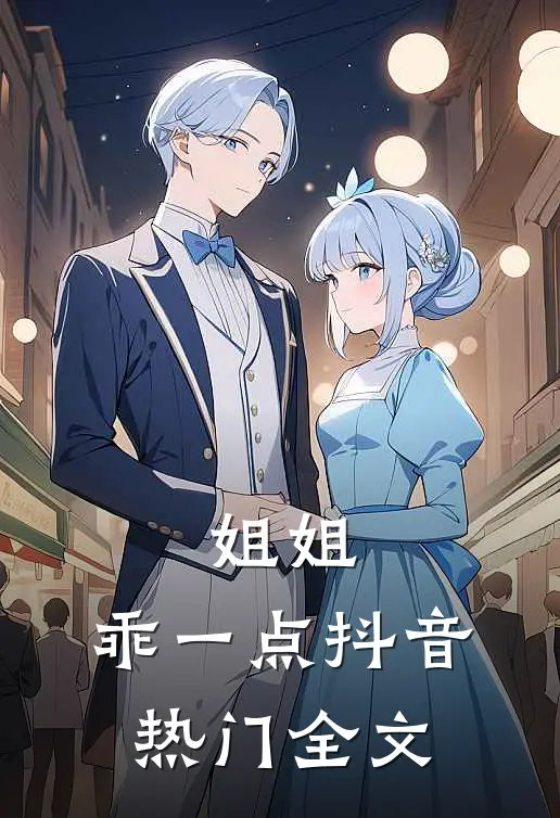 姐姐,乖一点抖音热门全文
