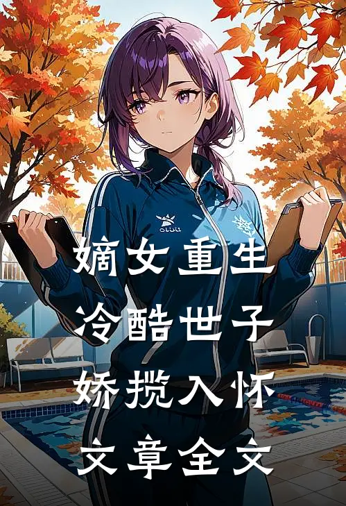 嫡女重生,冷酷世子娇揽入怀文章全文在线阅读