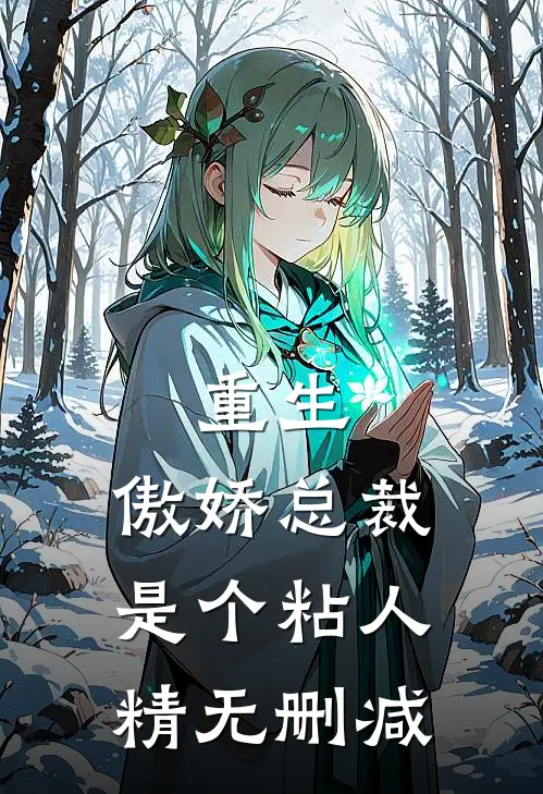 重生傲娇总裁是个粘人精无删减