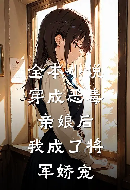 全本穿成恶毒亲娘后,我成了将军娇宠