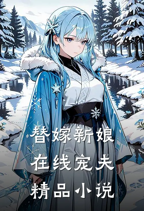 替嫁新娘在线宠夫精品小说