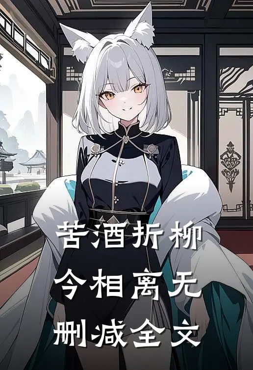 苦酒折柳今相离无删减全文