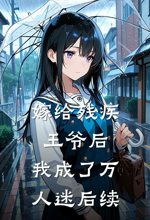 嫁给残疾王爷后,我成了万人迷后续