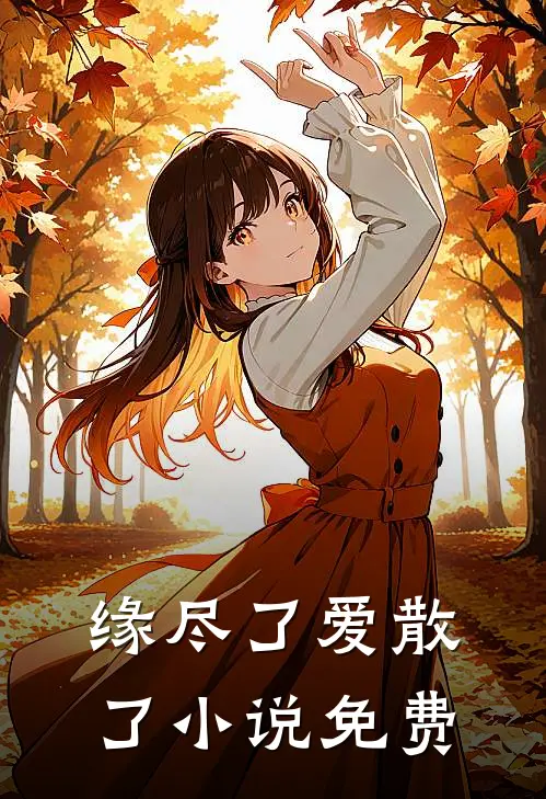 缘尽了爱散了免费阅读